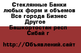 Стеклянные Банки любых форм и объемов - Все города Бизнес » Другое   . Башкортостан респ.,Сибай г.